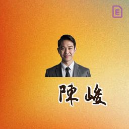 陈峻