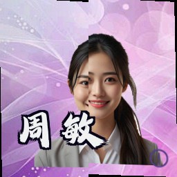 周敏